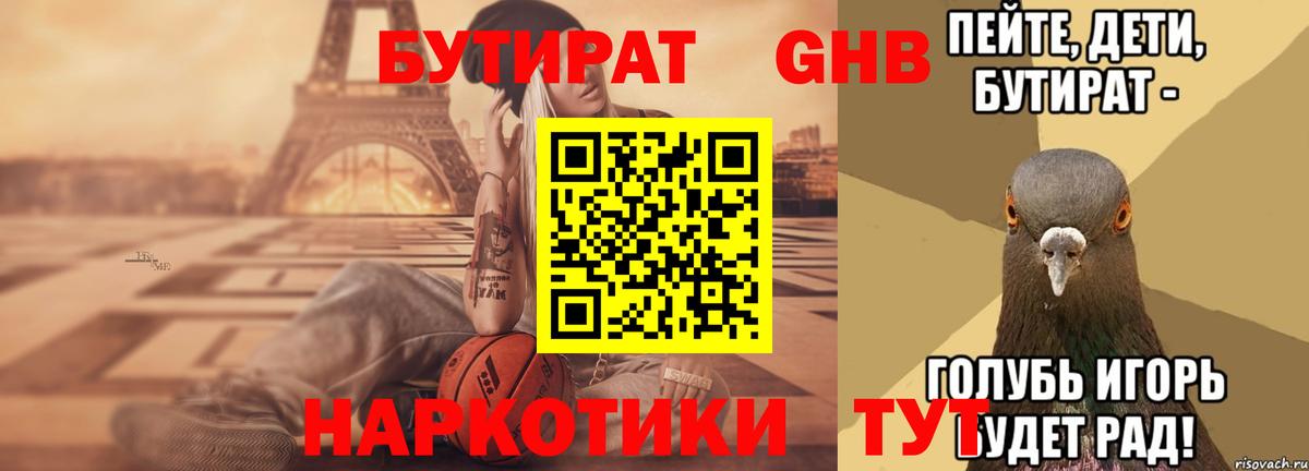 БУТИРАТ оксибутират Ставрополь