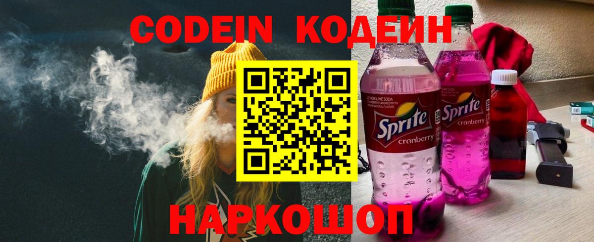 Кодеиновый сироп Lean Purple Drank  Вход с VPN  Кодеин Purple Drank  Ставрополь 